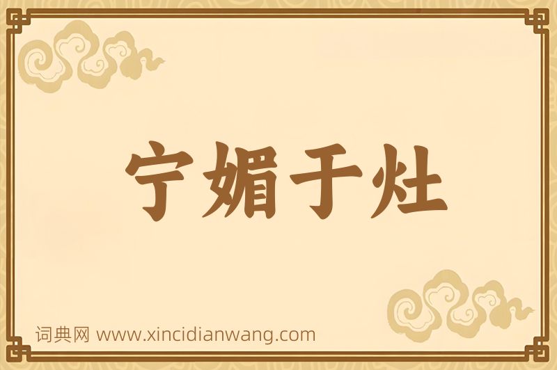 成语宁媚于灶图片