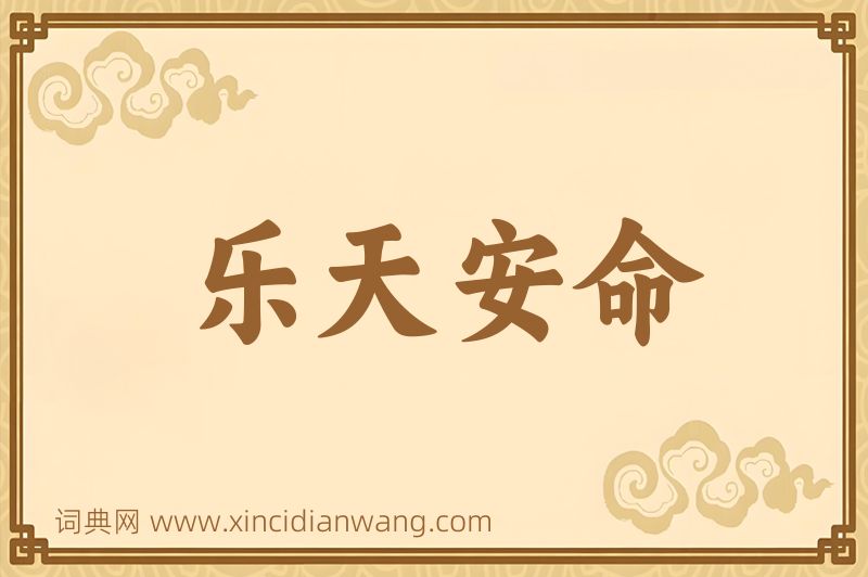 成语乐天安命图片