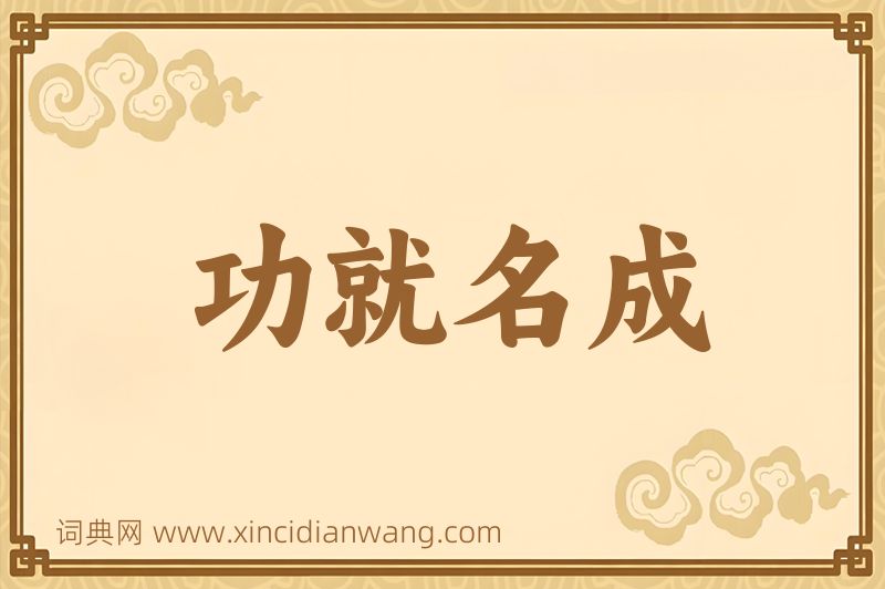 成语功就名成图片