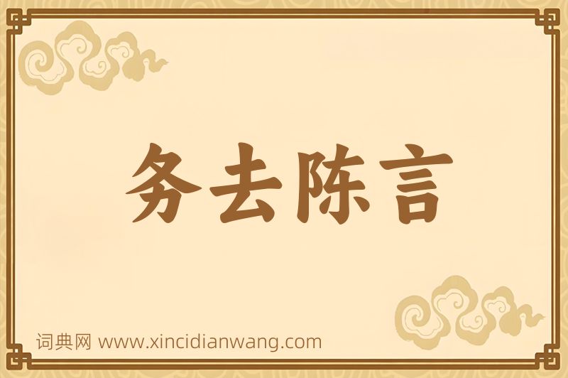 成语务去陈言图片