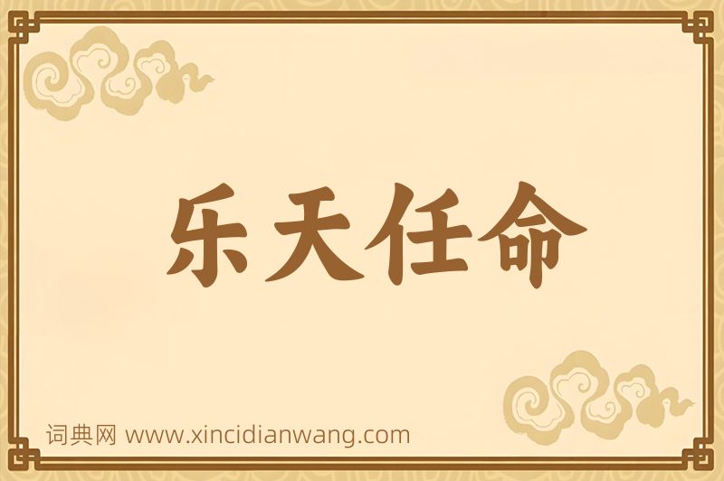 成语乐天任命图片