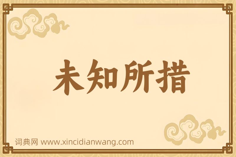 成语未知所措图片