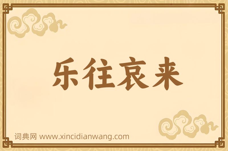 成语乐往哀来图片