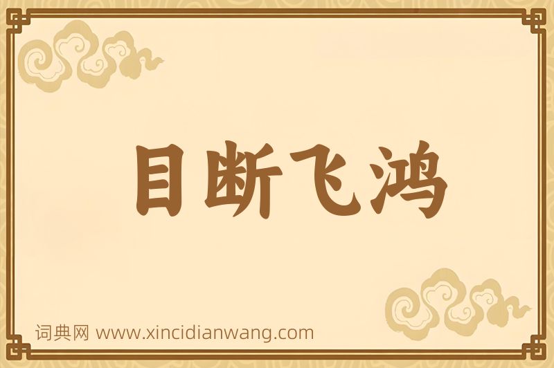 成语目断飞鸿图片