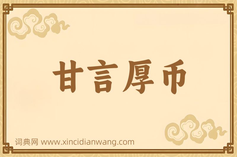 成语甘言厚币图片