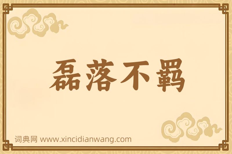 成语磊落不羁图片