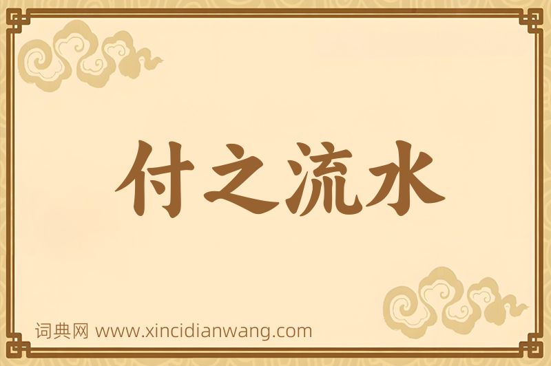 成语付之流水图片