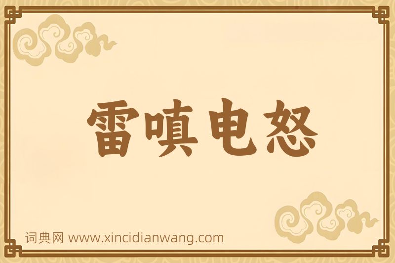 成语雷嗔电怒图片