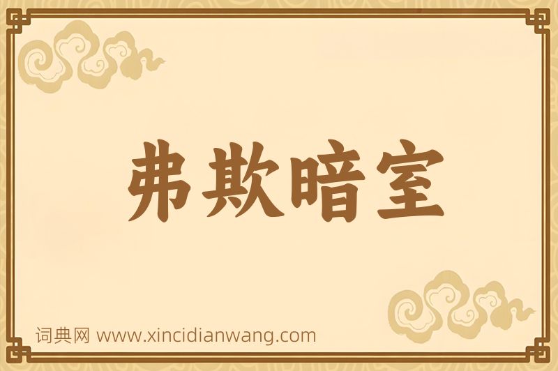 成语弗欺暗室图片