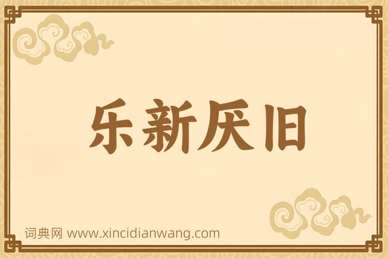 成语乐新厌旧图片