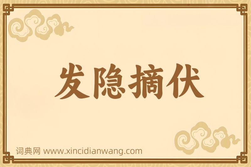 成语发隐摘伏图片