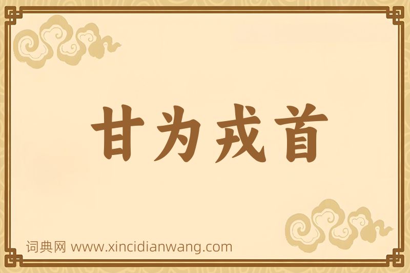 成语甘为戎首图片