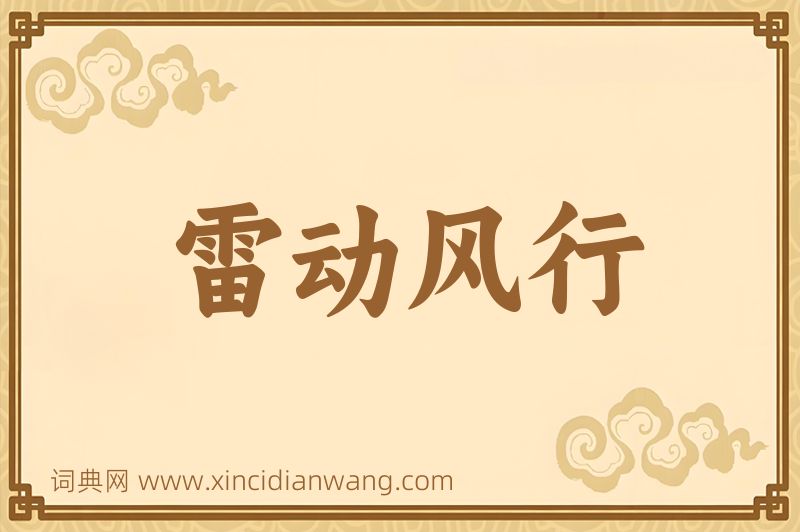 成语雷动风行图片