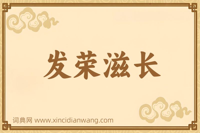 成语发荣滋长图片