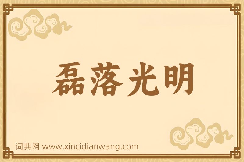 成语磊落光明图片