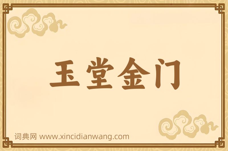 成语玉堂金门图片