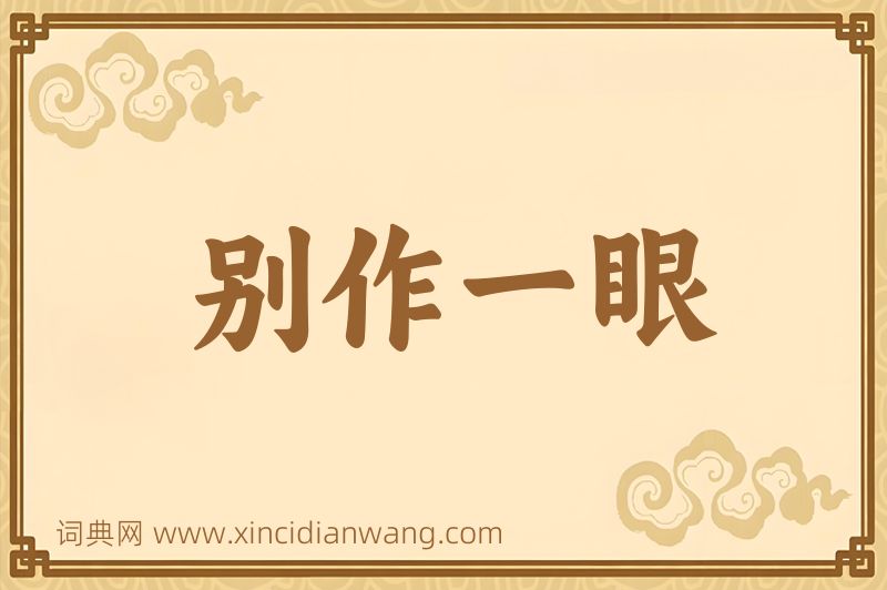 成语别作一眼图片