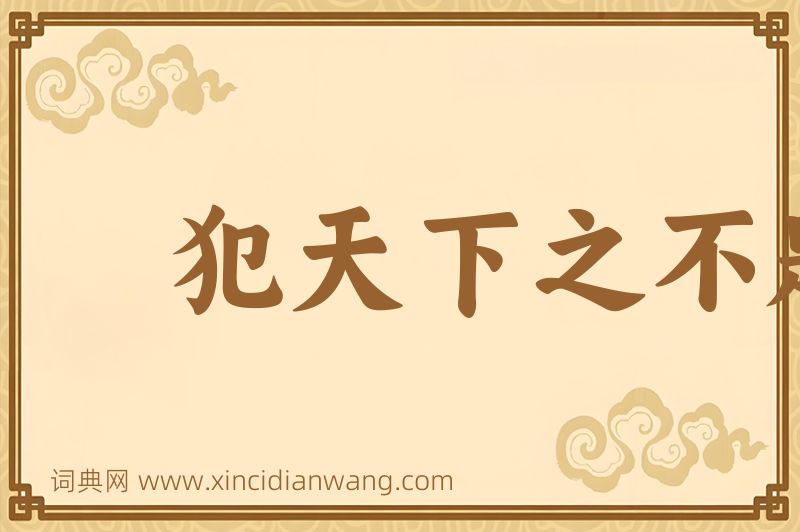 成语犯天下之不韪图片