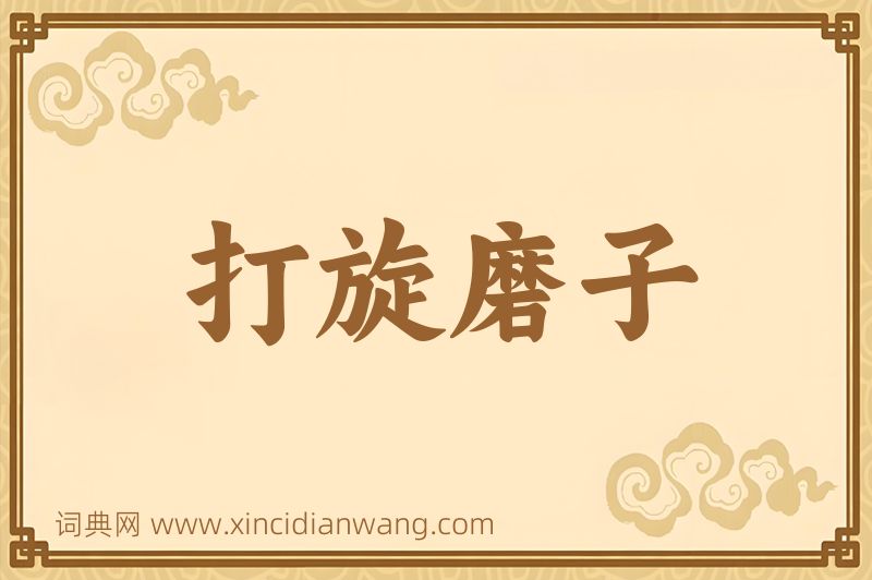 成语打旋磨子图片