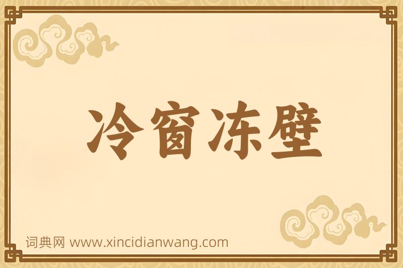 成语冷窗冻壁图片