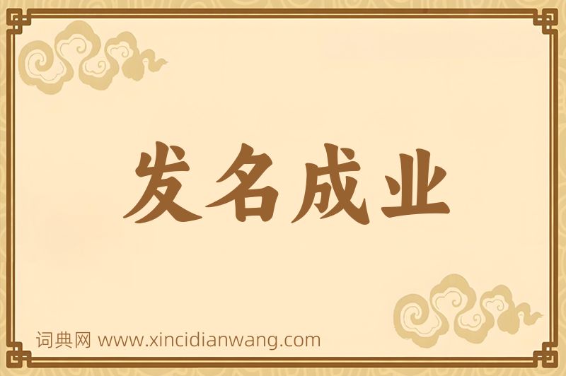 成语发名成业图片