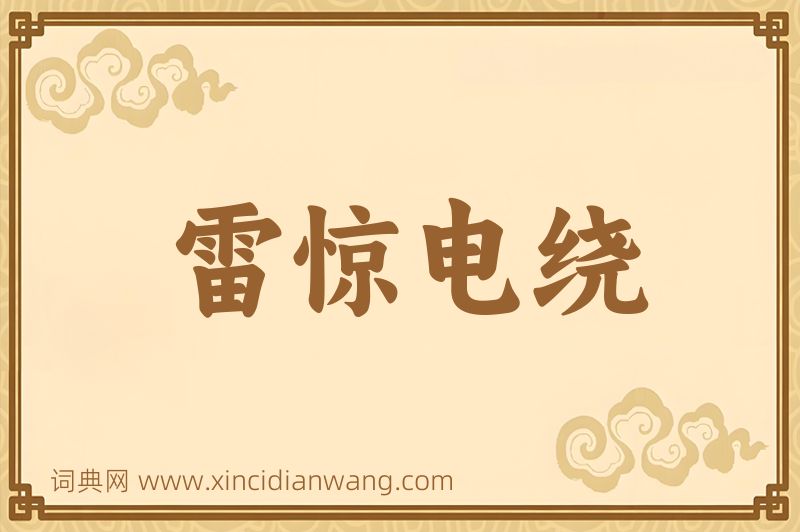 成语雷惊电绕图片