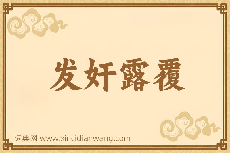 成语发奸露覆图片