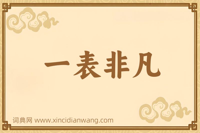 成语一表非凡图片