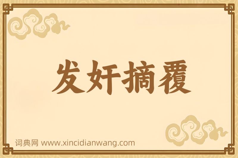 成语发奸摘覆图片