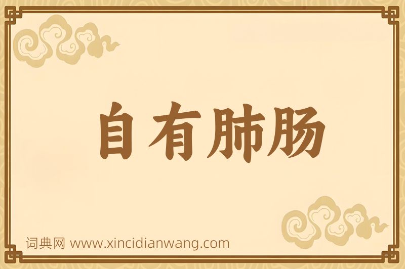 成语自有肺肠图片