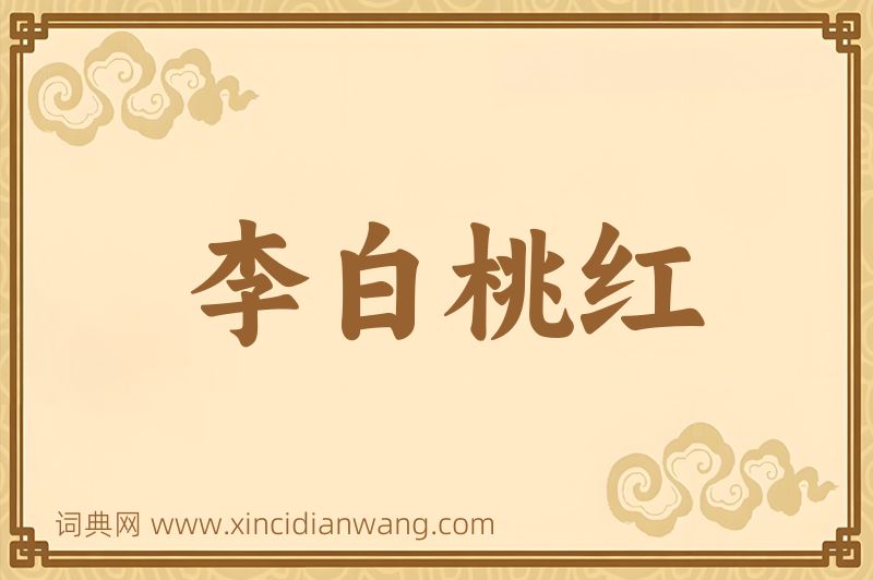成语李白桃红图片
