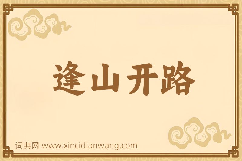 成语逢山开路图片