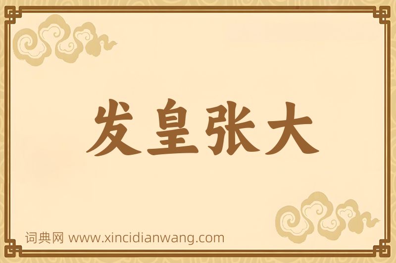 成语发皇张大图片