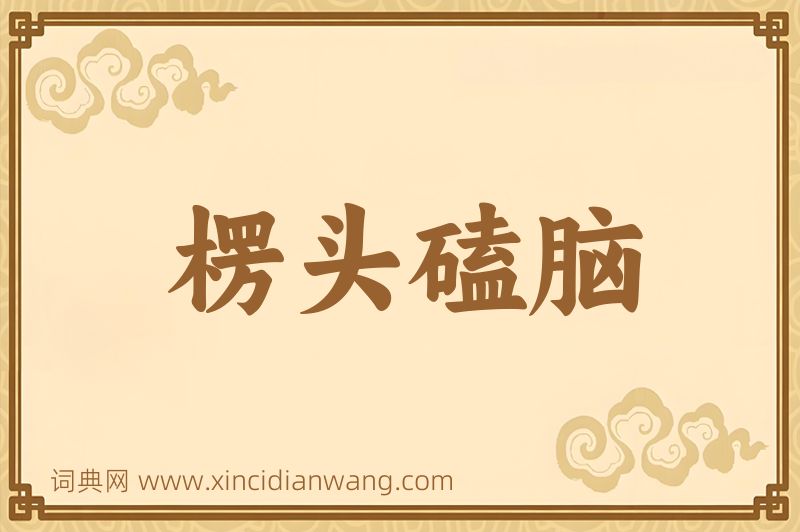 成语楞头磕脑图片