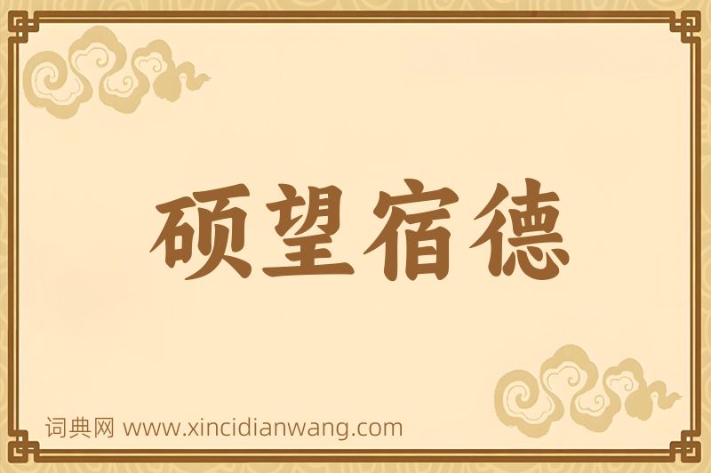 成语硕望宿德图片