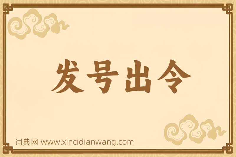 成语发号出令图片