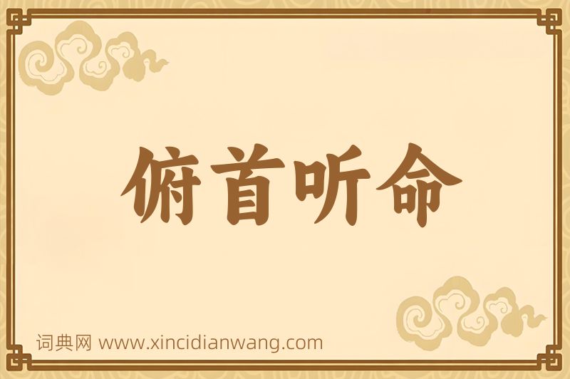 成语俯首听命图片