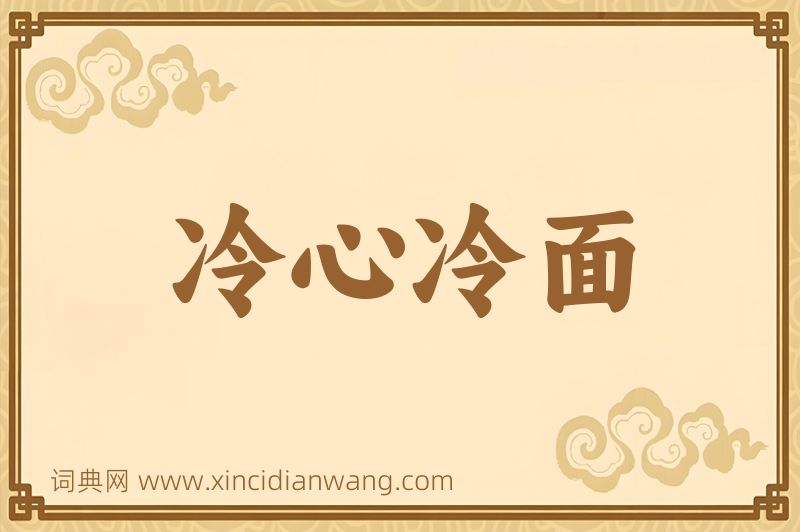 成语冷心冷面图片