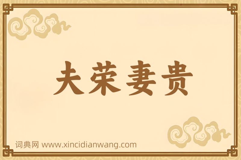 成语夫荣妻贵图片
