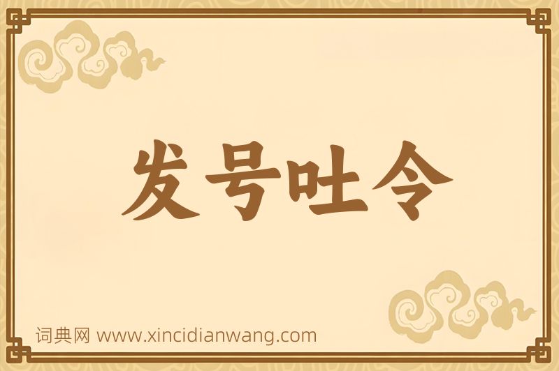 成语发号吐令图片