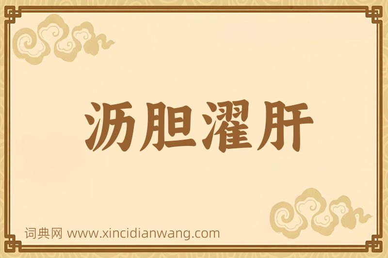 成语沥胆濯肝图片