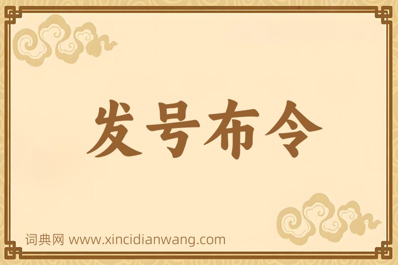 成语发号布令图片