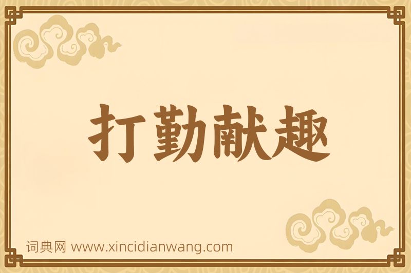 成语打勤献趣图片