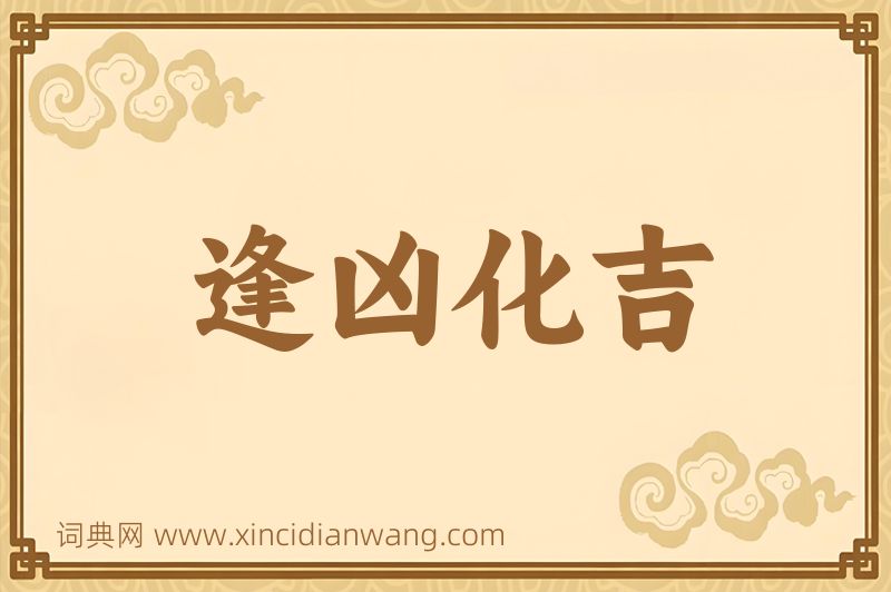 成语逢凶化吉图片