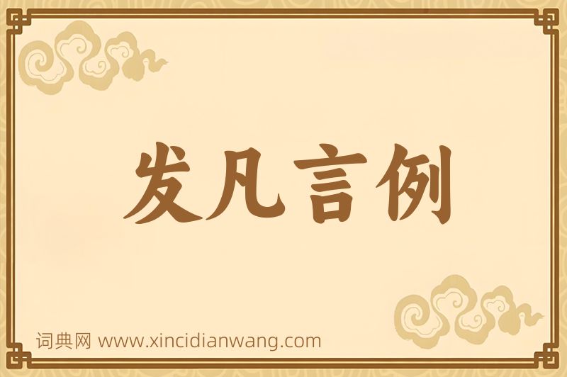 成语发凡言例图片