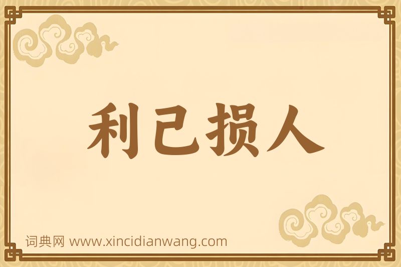 成语利己损人图片