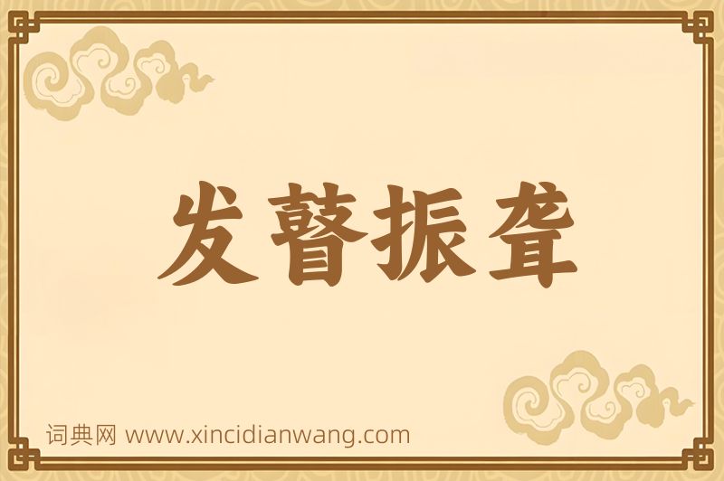 成语发瞽振聋图片