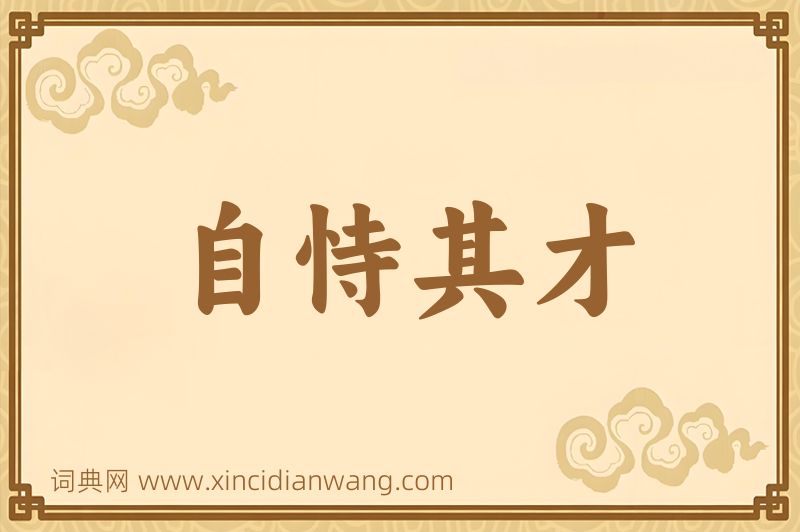 成语自恃其才图片