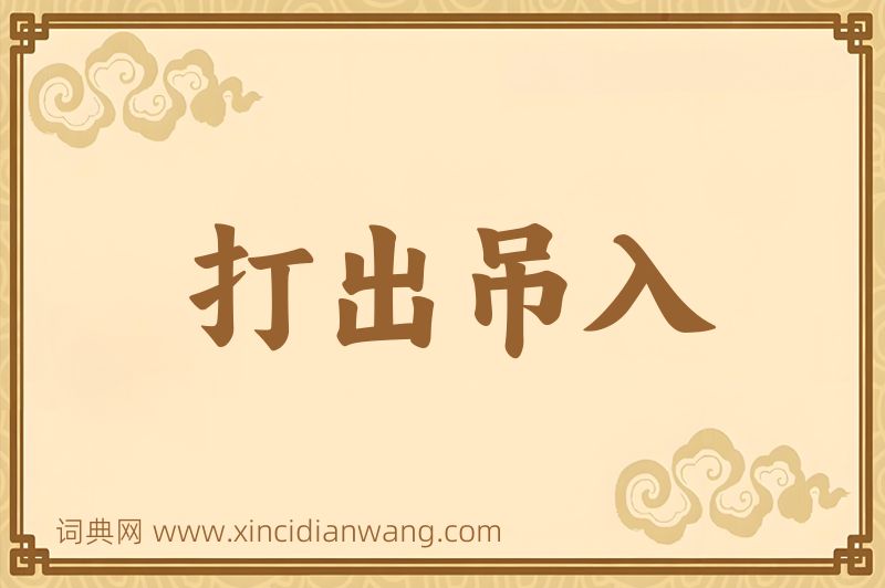 成语打出吊入图片