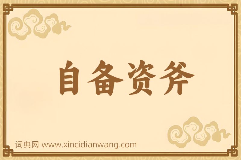 成语自备资斧图片